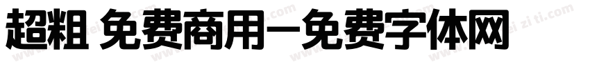 超粗 免费商用字体转换